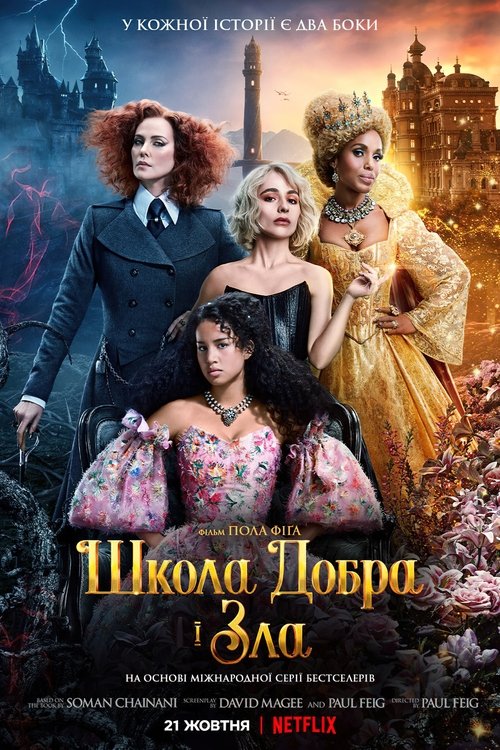 Школа добра і зла / The School for Good and Evil (2022) TMDB poster