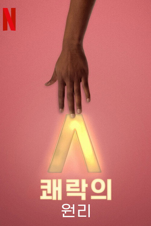 쾌락의 원리 시즌 1 포스터