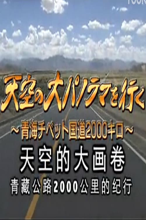 天空の大パノラマを行く ～青海チベット国道2000キロ～ (2005)