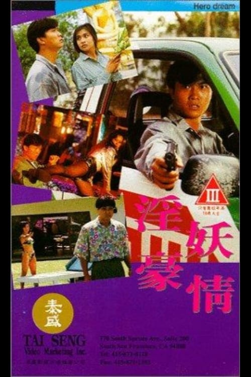 淫妖豪情 (1992) poster