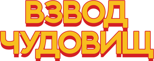 Взвод чудовищ
