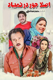 اصلاً جور در نمیاد movie poster player
