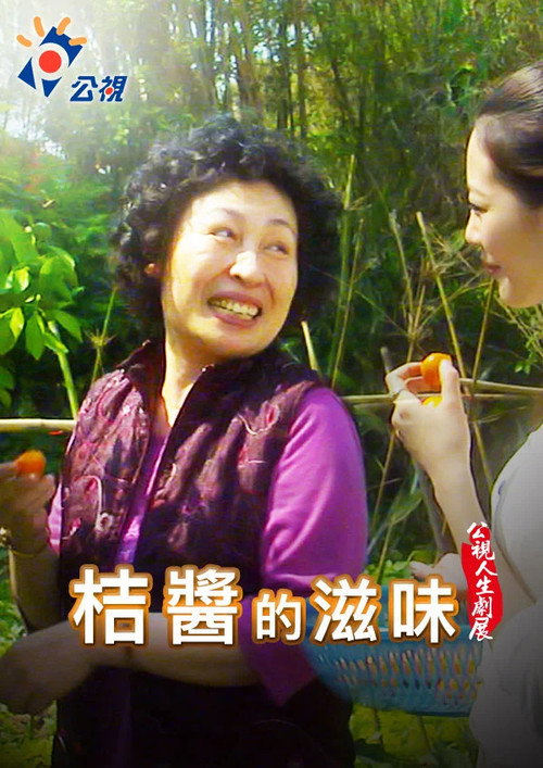 桔醬的滋味