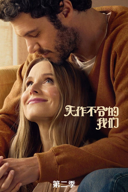 《天作不合的我们》第2季海报