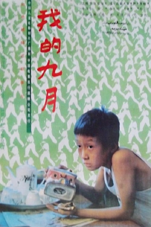 我的九月 (1990)