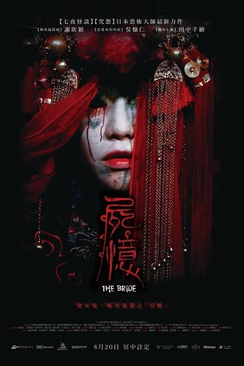 屍憶 (2015) poster