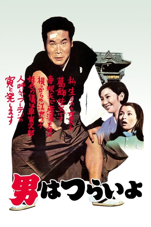 男はつらいよ (1969) poster