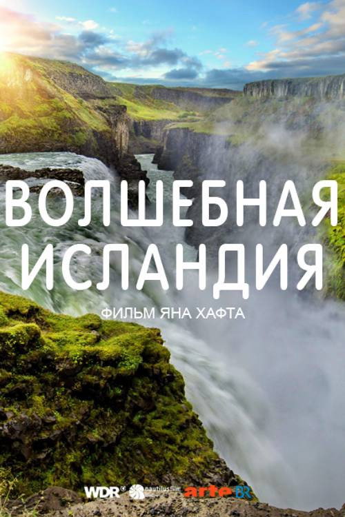 Волшебная Исландия