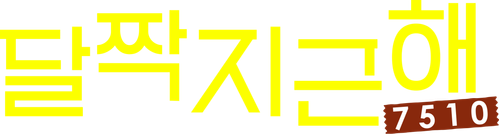 달짝지근해: 7510