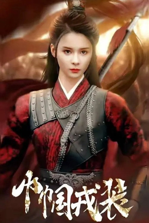 巾帼戎装