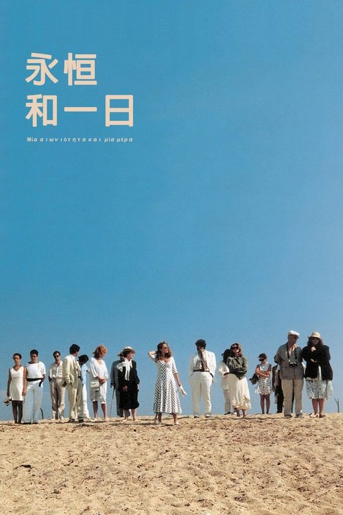 null 永恒和一日 - Movie Banner