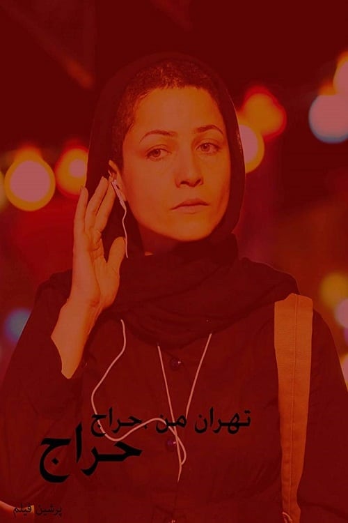 تهران من حراج poster