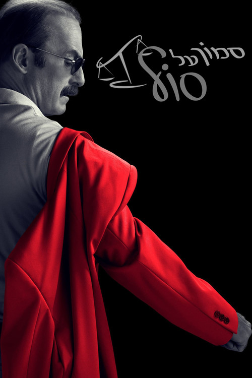 סמוך על סול