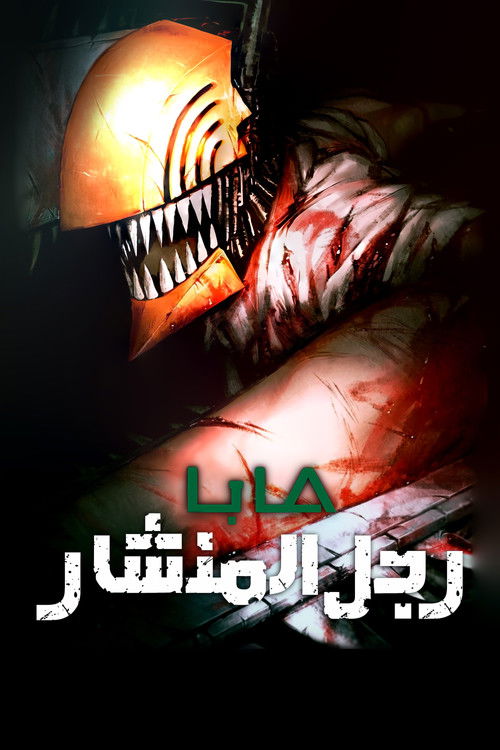 رجل المنشار - Poster