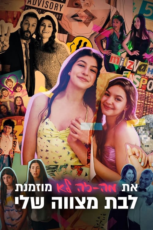 את מה-זה לא מוזמנת לבת מצווה שלי