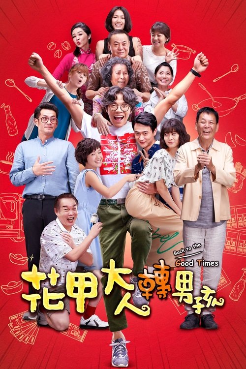 花甲大人轉男孩 movie poster player
