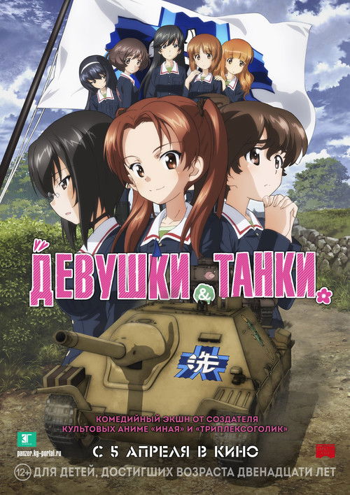 Girls und Panzer das Finale: Part 1 poster