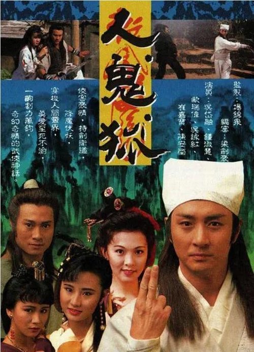 人鬼狐 (1992)