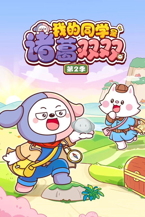 我的同学是诸葛双双 - Season 2 Poster Blur