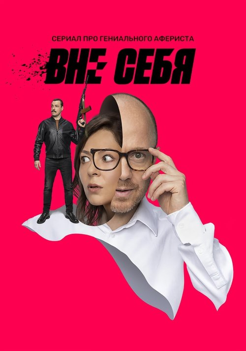 Вне себя, S01 - (2021)