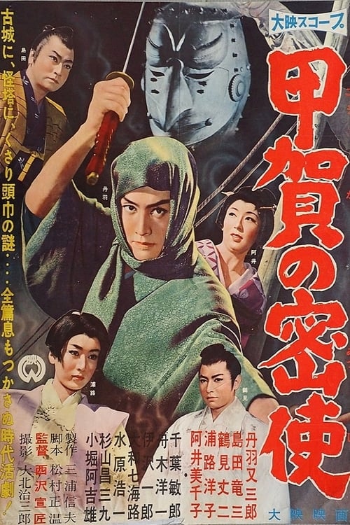 甲賀の密使 (1960)