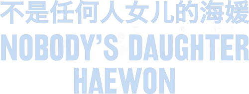누구의 딸도 아닌 해원