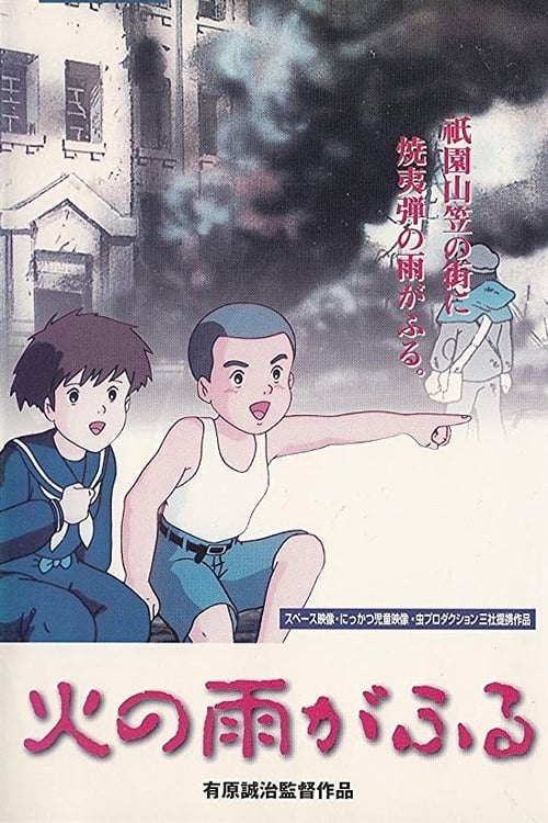 火の雨がふる (1988)