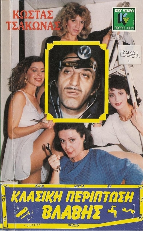 Poster Κλασική Περίπτωση Βλάβης 1987
