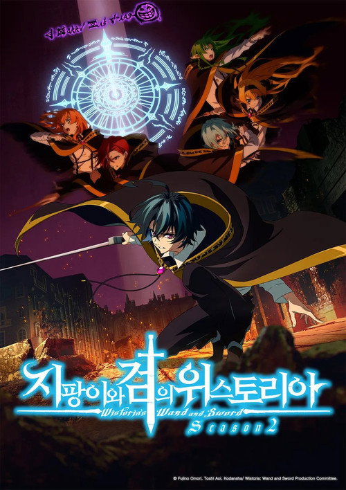 지팡이와 검의 위스토리아 시즌2 포스터