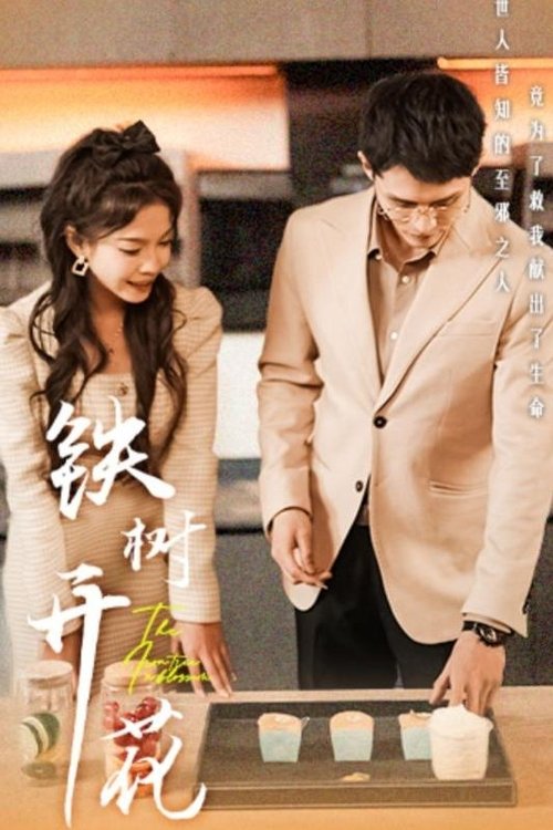 铁树开花