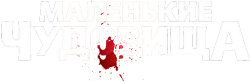Маленькие чудовища