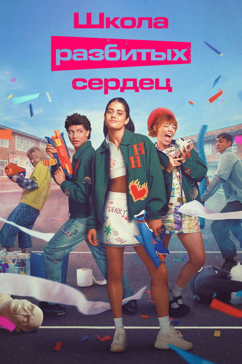 Школа разбитых сердец