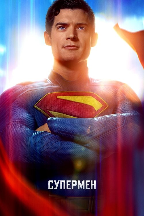 Супермен / Superman (2025) TMDB poster