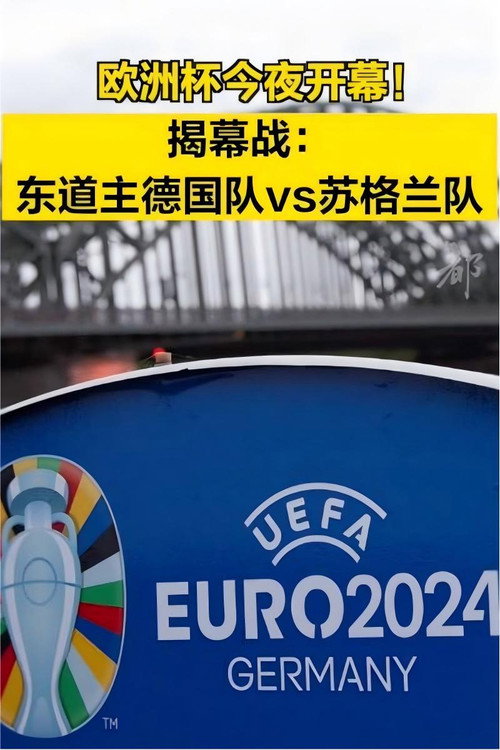 2024年欧洲足球锦标赛 德国VS苏格兰