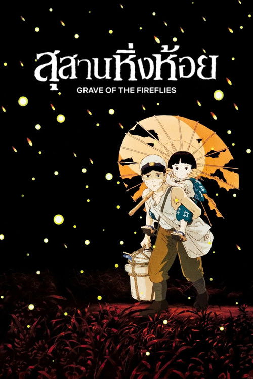 สุสานหิ่งห้อย