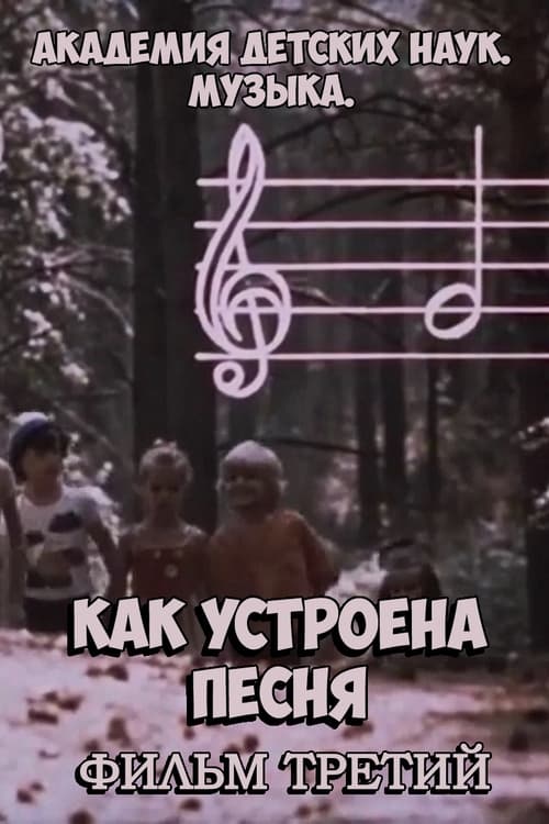 Академия детских наук. Музыка. Как устроена песня. Фильм 3 (1990) poster