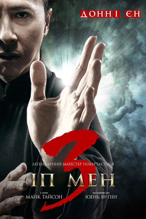 Іп Ман 3 / Ip Man 3 (2015) TMDB poster