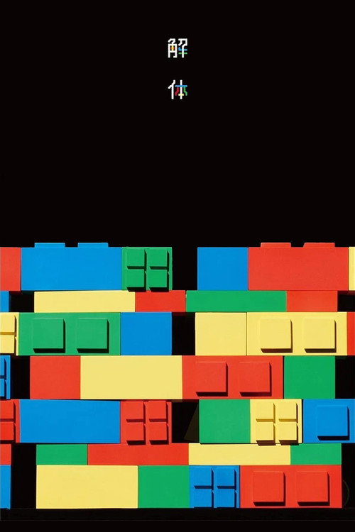 Gesu no Kiwami Otome: 10th Anniversary Concert "Disassembly"