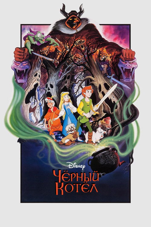 The Black Cauldron poster