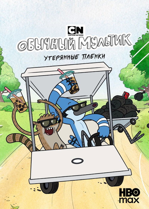 Обычный мультик: Утерянные плёнки