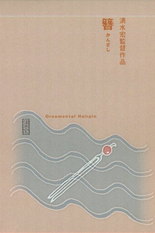 簪 (1941) poster