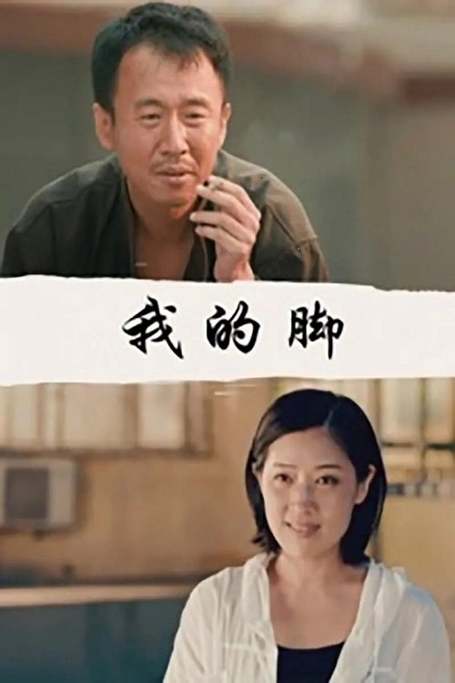 我的脚 (2015)