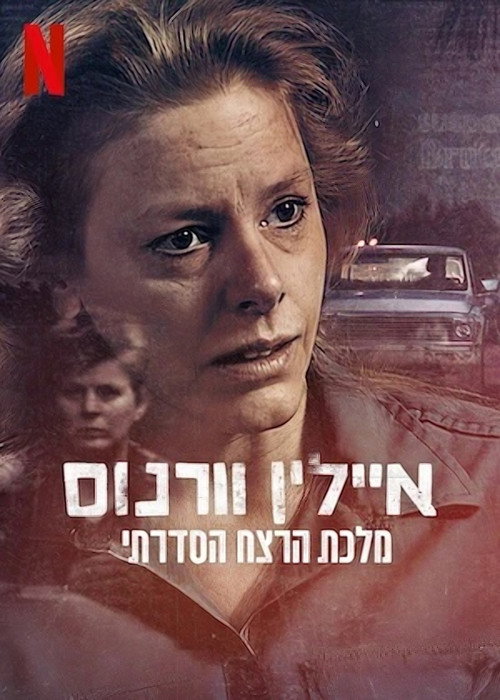 איילין וורנוס: מלכת הרצח הסדרתי