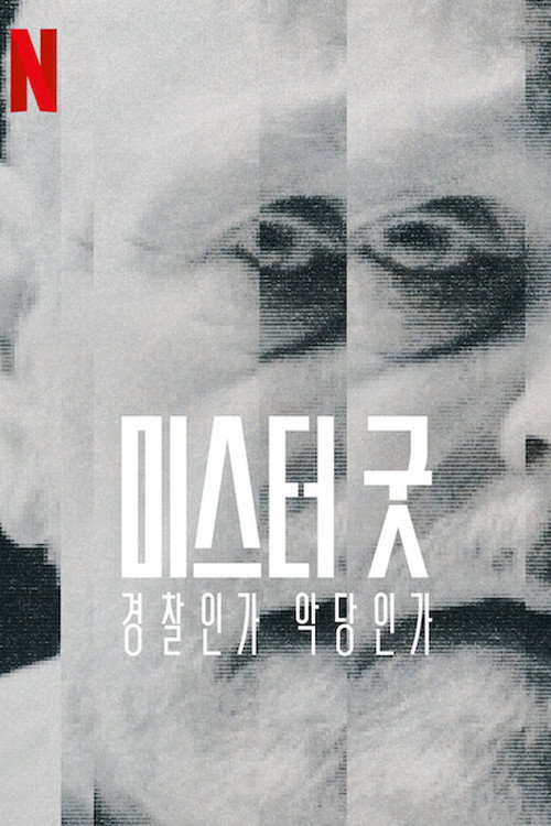 미스터 굿: 경찰인가 악당인가