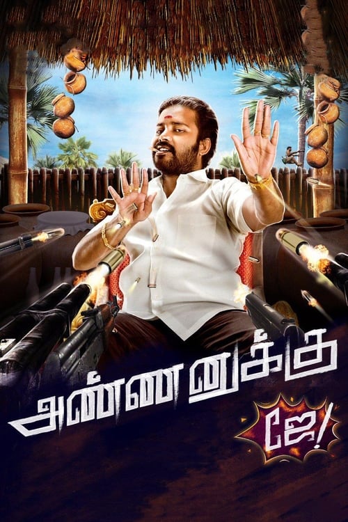 அண்ணனுக்கு ஜே (2018) poster