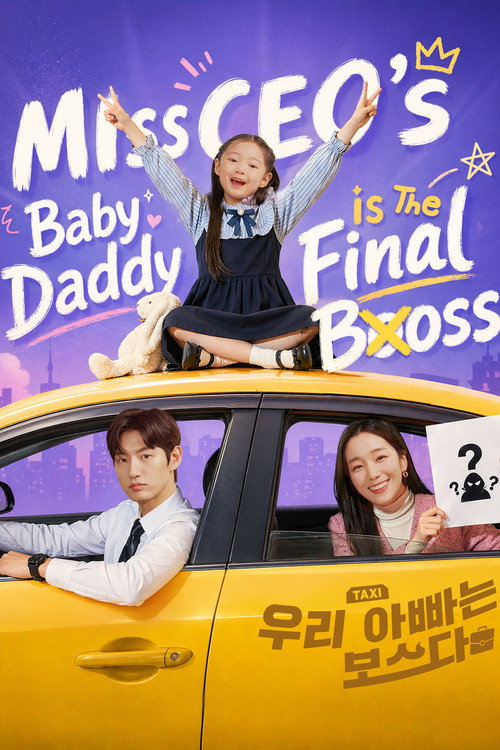 우리 아빠는 보스다 poster
