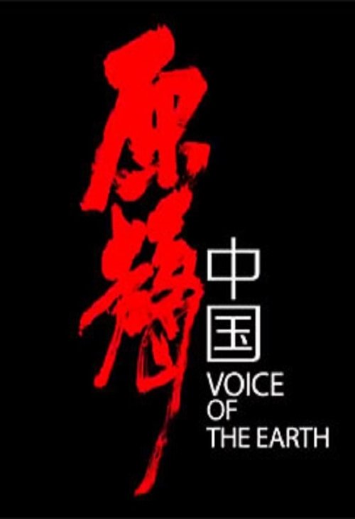 原声中国