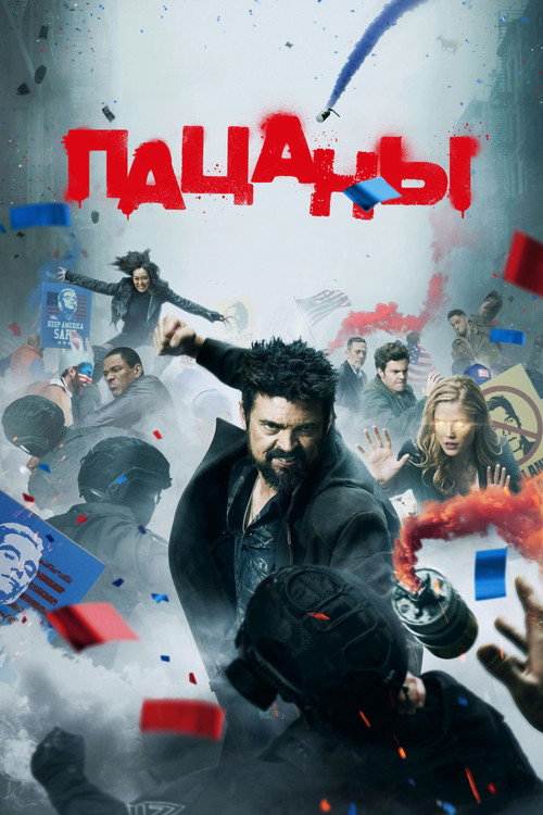 Пацаны