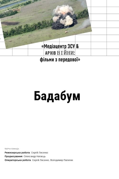Бадабум