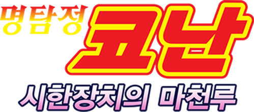 명탐정 코난: 시한장치의 마천루